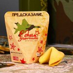 Печенье с предсказанием &quot;С днем защитника Отечества&quot;, 1 шт.