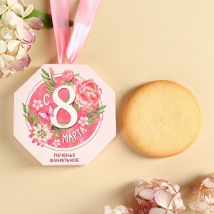 Печенье ванильное в форме медали в коробке с лентой "«8 марта»