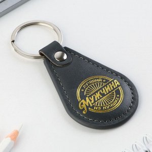Брелок для ключей кожзам "Лучший мужчина из лучших", 4 х 9 см