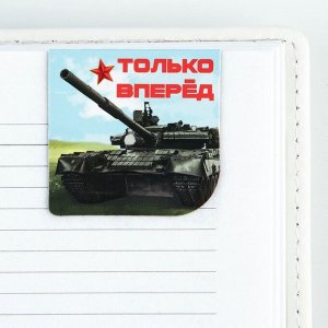 Магнитные закладки для книг, 2 шт., 4x4 см, на подложке «23 февраля: Только вперед»