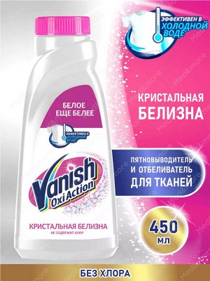 ВАНИШ Кристальная Белизна Отбеливатель жидкий 450, Vanish