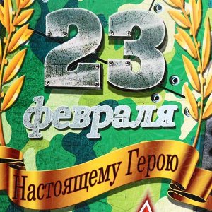 Доска разделочная сувенирная "23 февраля" настоящему герою