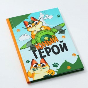 Блокнот А6, 40 л. в твердой обложке «Юный герой»