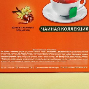 Чайная коллекция «23 февраля», 54 г (30 пакетиков х 1,8 г).