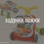 Ходунки, Стульчики для кормления, Прыгуны