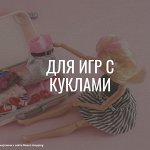 Аксессуары для игр с куклами