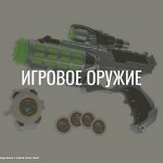 Игровое оружие. Водяные пистолеты