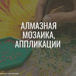 Алмазная мозаика, Аппликации