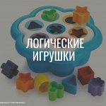 Деревянные и логические игрушки