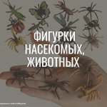 Фигурки животных, насекомых