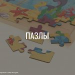 Пазлы до 300 элементов (3-6 лет)