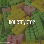 Конструкторы. Металлические, Магнитные. Скрутка