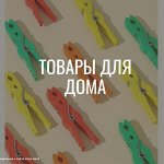 Товары для дома, Мебель