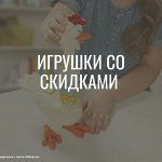 Игрушки со скидками