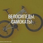 Велосипеды, Самокаты, Беговелы