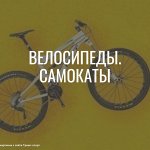 Авто. Велосипеды. Самокаты. Аксессуары