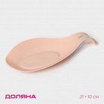 Подставка под ложку Доляна «Симпл», 21*10 см, цвет бежевый