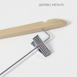 Плечики - вешалка для брюк и юбок LaDо?m Bois, 44,5?1,2?24,5 см, с зажимами, широкие плечики, деревянная сорт А, цвет светлое дерево