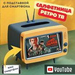 Салфетница РетроТВ с подставкой для телефона