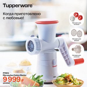 Мясорубка Fusion Master