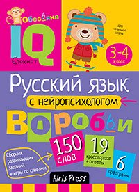 978-5-8112-5976-2 Умный блокнот. Начальная школа. Русский язык с нейропсихологом. 3-4 класс