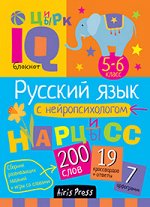 Умный блокнот.Русский язык с нейропсихологом.5-6кл