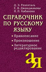 978-5-8112-6251-9 Справочник по русскому языку. Правописание. Произношение. Литературное редактирование