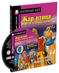 978-5-8112-7604-2 АК. Жар-птица и другие чудесные сказки.Домашнее чтение с заданиями по новому ФГОС(Компл с MP3) (нов)