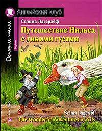 978-5-8112-6881-8 АК. Путешествие Нильса с дикими гусями. Домашнее чтение с заданиями по новому ФГОС