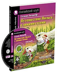 978-5-8112-7624-0 АК. Путешествие Нильса с дикими гусями. Домашнее чтение с заданиями по новомуФГОС(комплект MP3)(нов)