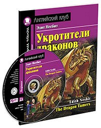 978-5-8112-7644-8 АК. Укротители драконов. Домашнее чтение с заданиями по новому ФГОС (Комплект с MP3) (нов)