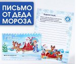 Письмо от Деда Мороза и Снегурочки «Зима»