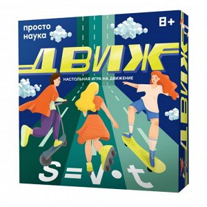 Настольная игра «Движ» на формулу движения