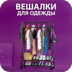 👗 Гардеробные/настенные/напольные вешалки для одежды