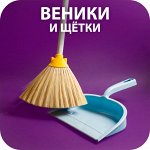 🧹 Веники и щётки для уборки