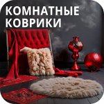 Меховые и комнатные коврики