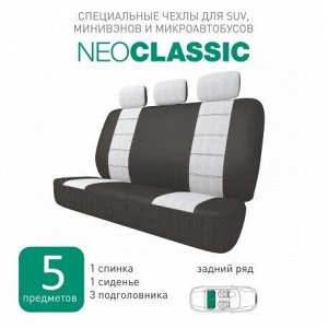Чехлы для авто комплект для заднего дивана, серый, 5 предметов, Carfort NeoClassic