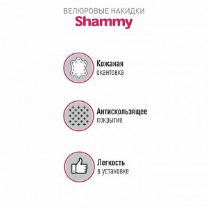Накидки для автокресла Shammy, комплект для переднего ряда, микровелюр, серый, Carfort, 2шт