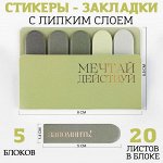 Набор стикеров-закладок &quot;Мечтай. Действуй&quot;, 5 шт, 20 л