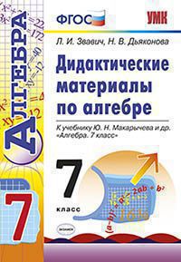 Звавич Л.И., Дьяконова Н.В. ДИДАКТИЧЕСКИЕ МАТЕРИАЛЫ ПО АЛГЕБРЕ. 7 КЛАСС. К учебнику Ю. Н. Макарычева и др. "Алгебра. 7 класс". Издание восьмое, переработанное и дополненное. ФГОС (к новому учебнику).