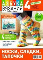 ПИ АЗБУКА ВЯЗАНИЯ 10/23 НОСКИ самые простые способы вязания