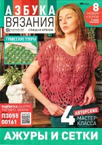 ПИ АЗБУКА ВЯЗАНИЯ 5/23 АЖУРЫ И СЕТКИ 4 авторских мастер-класса