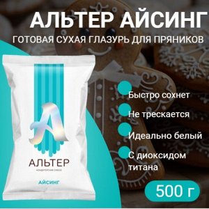 Айсинг «Альтер», сухая смесь для декора пряников, с диоксидом титана, 500 г