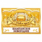 Наклейка на бутылку &quot;Шампанское новогоднее&quot;