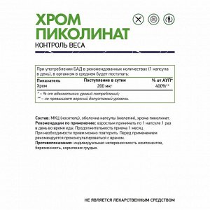 Пиколинат хрома / Chromium picolinate / 200 мкг, 60 капс.