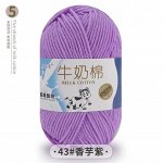 Молочный хлопок «Коровка» #43 香芋紫