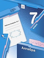 Мерзляк. Алгебра. 7 кл. Рабочая тетрадь. Часть 1. (ФГОС) /Полонский.