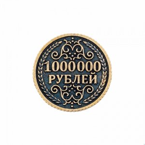 Монета 1 000 000 рублей