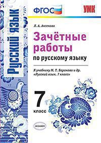 Аксенова Л.А. ЗАЧЁТНЫЕ РАБОТЫ ПО РУССКОМУ ЯЗЫКУ. 7 КЛАСС. К учебнику М. Т. Баранова и др. "Русский язык. 7 класс". Издание пятое, переработанное и дополненное. ФГОС (к новому учебнику). 2019