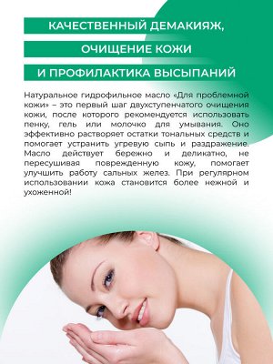 Гидрофильное масло "Для проблемной кожи"